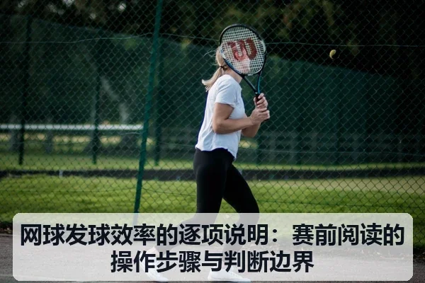 网球发球效率的逐项说明：赛前阅读的操作步骤与判断边界