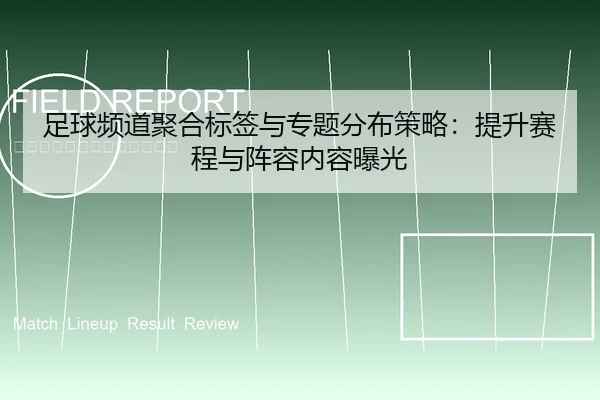 足球频道聚合标签与专题分布策略：提升赛程与阵容内容曝光