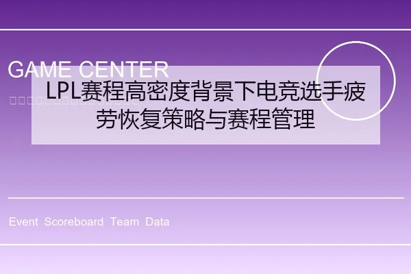 LPL赛程高密度背景下电竞选手疲劳恢复策略与赛程管理