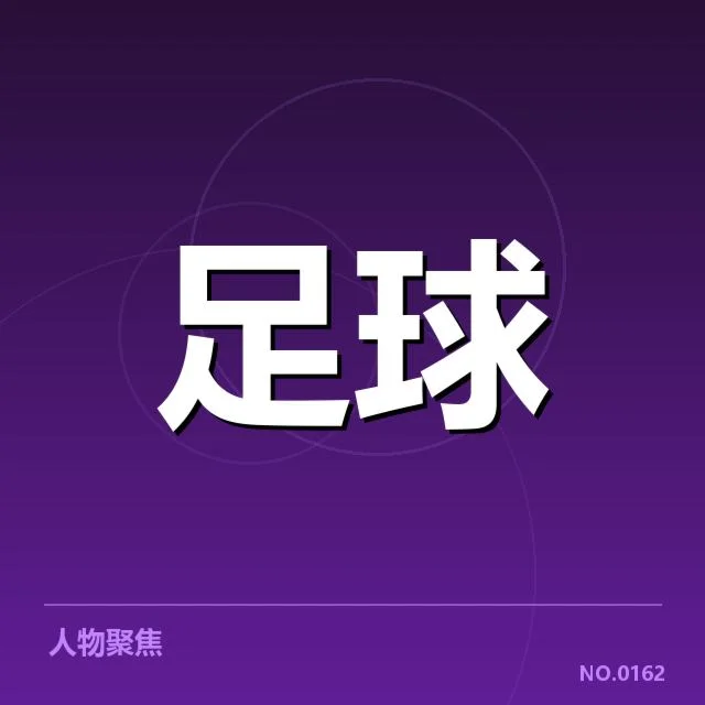 西甲积分榜最新走势背后，球队实力变化与竞争格局疑问