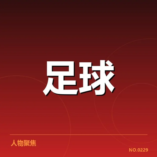 已确定的参赛名单及赛程安排