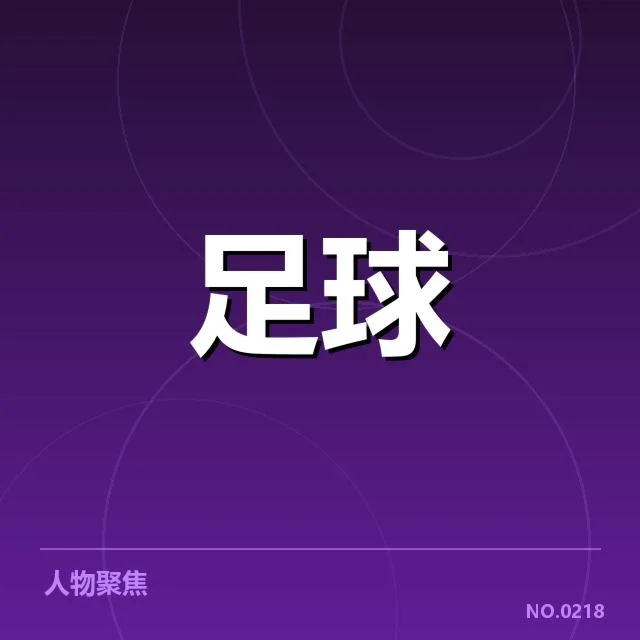 欧冠伤病名单：豪门球队阵容稳定性何去何从