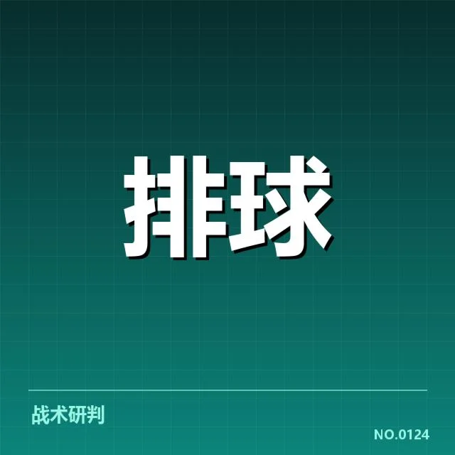 中国女排技术统计:球队表现体现哪些关键变化